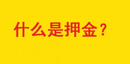 專家解惑：想做手工活，為啥第一句話愛問“要押金嗎？”