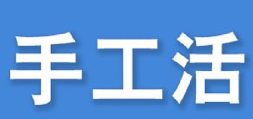 防騙在行動，看穿一些外發(fā)手工活的騙局,手工之家強(qiáng)烈推薦這十招!(圖1)