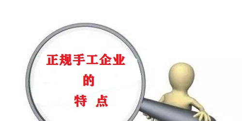 （干貨）總結(jié)：手工活外發(fā)加工企業(yè)都有這些特點?。ㄒ唬?圖1)
