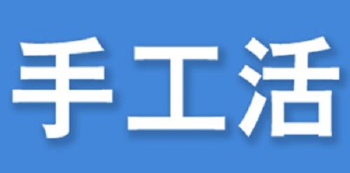 （干貨）總結(jié)：手工活外發(fā)加工企業(yè)都有這些特點?。ㄒ唬?圖3)