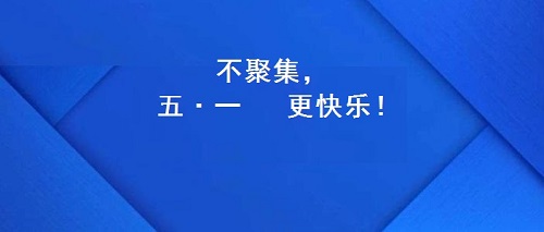 今年的五·一，注定不一樣！(圖2)