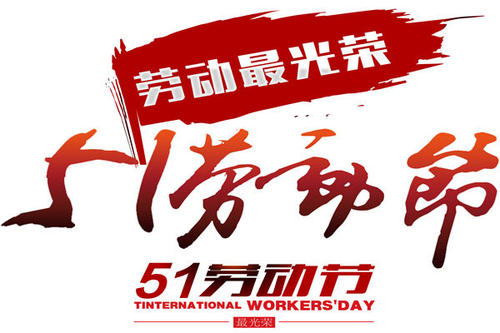 今年的五·一，注定不一樣！(圖1)
