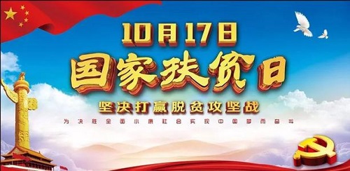 國家扶貧日!決戰(zhàn)扶貧，我們一起努力！(圖1)