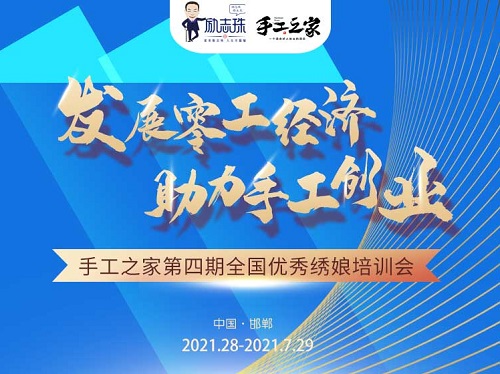 還有5天，趕緊報名！--- --- 記手工之家第四期全國優(yōu)秀繡娘線下培訓(xùn)會即將舉行
