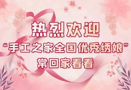 將優(yōu)秀繡娘線下培訓(xùn)會(huì)越辦越好！--- ---記手工之家即將舉辦的第四期全國(guó)優(yōu)秀繡娘線下培訓(xùn)會(huì)(圖6)