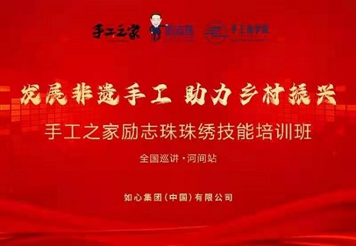 服務到家，只為更好 --- ---記手工之家勵志珠珠繡技能培訓全國巡講·河間站