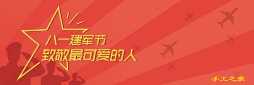 今天，手工之家跟大家一起致敬“最可愛的人”！