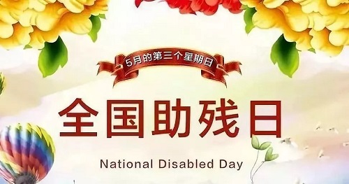 手工繡制生活，自立自強不息———記第三十二個全國助殘日(圖1)