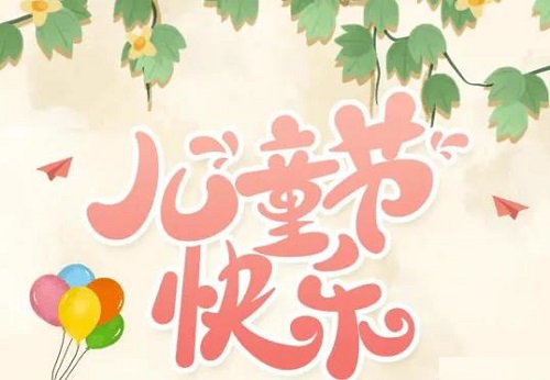 為收入做個“備份”，陪孩子快樂成長------手工之家祝孩子們六一快樂！