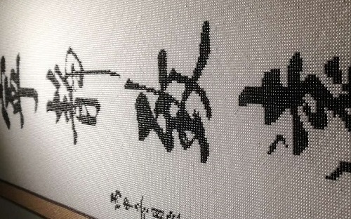 8月2日，拿回家做的手工活，手工串珠兼職，時(shí)間長(zhǎng)、歷史久對(duì)于手工之家來(lái)說(shuō)，是證明，也是一種實(shí)力，圖為勵(lì)志珠珠繡串珠手工產(chǎn)品剪影