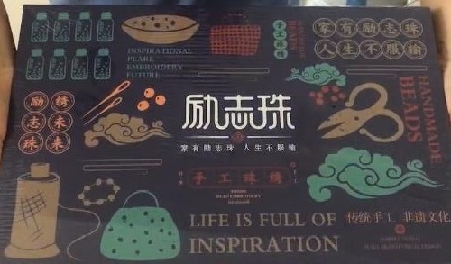 8月28日，在家兼職手工活加工，手工活外發(fā)加工正規(guī)的廠家，手工之家的產(chǎn)品體系出發(fā)點是傳統(tǒng)手工傳承和市場需要，圖為勵志珠珠繡手工產(chǎn)品一款外包裝剪影