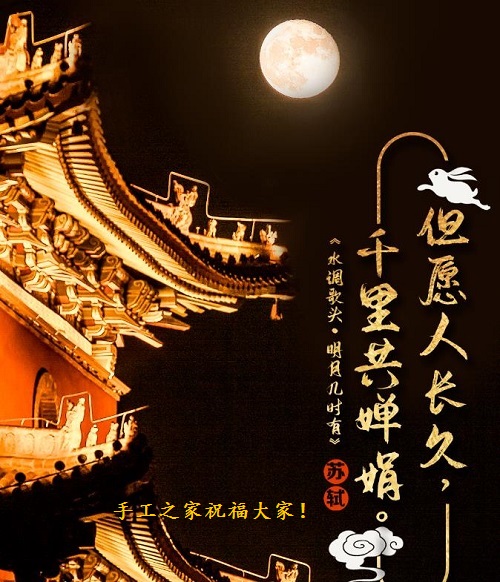 讓團(tuán)圓和相思遙寄一樣幸福！ --- ---記手工之家中秋祝福 