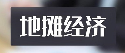 全球都有的地攤行業(yè)，是不可缺少的——— 記手工之家的移動潮品店為代表的地攤經濟新發(fā)展