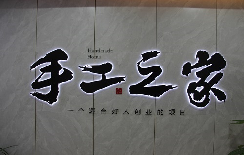 成品銷售新形態(tài)·移動潮品店，手工之家是這樣做的