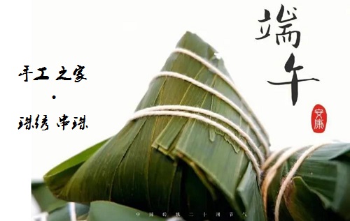 居家手工掙錢忙，端午安康粽飄香 ------ 手工之家給大家送上真摯祝福