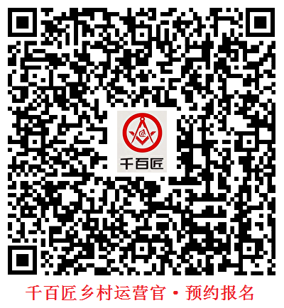 千百匠鄉(xiāng)村運(yùn)營官·預(yù)約報名.png