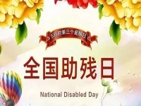手工繡制生活，自立自強(qiáng)不息———記第三十二個(gè)全國助殘日