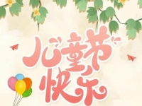 為收入做個(gè)“備份”，陪孩子快樂成長------手工之家祝孩子們六一快樂！