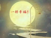讓團(tuán)圓和相思遙寄一樣幸福！ --- ---記手工之家中秋祝福 