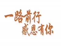感恩有你，讓手工之家更堅(jiān)強(qiáng)，讓人間真情更溫暖