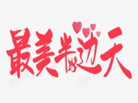 奮斗正當時 —— 手工之家致敬三八婦女節(jié)、祝福每一位女士