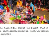 全球都有的地?cái)傂袠I(yè)，是不可缺少的——— 記手工之家的移動(dòng)潮品店為代表的地?cái)偨?jīng)濟(jì)新發(fā)展
