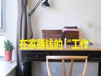 在家里就能賺錢的“工作”，手工項(xiàng)目的選擇很多，關(guān)鍵是適合自己