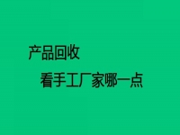 手工在家做活廠家回收的，要看對(duì)方這兩點(diǎn)做得怎么樣