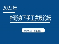 好消息！2023年新形勢下手工發(fā)展論壇即將在手工之家舉行