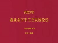 要掙錢、要發(fā)展，就要相互學(xué)習(xí)和交流 ------2023年手工藝發(fā)展論壇將在手工之家舉行