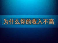 為什么你的收入不高，先看看自己有沒有努力再說