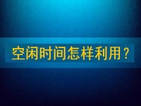靠譜手工兼職平臺，把空閑時(shí)間充分利用起來，才能有更好的收入