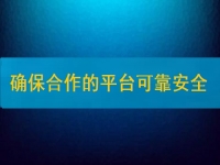 在家兼職掙錢并不難，要確保合作的平臺安全、可靠