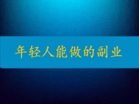 當(dāng)下年輕人能做的副業(yè)，輕松自由還要收入高