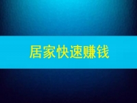能快速賺錢，這些在家做的兼職或副業(yè)怎么樣嗎？