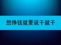 在家可以做的兼職工作，想掙錢就要說干就干