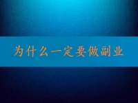 找到正規(guī)可靠的在家兼職平臺，就知道為什么一定要做副業(yè)、做兼職
