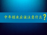 中年創(chuàng)業(yè)需要注意什么？這個(gè)可以在家做的兼職是好選擇