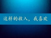 每天上千元，一月3萬(wàn)多，這樣的正規(guī)收入，你要不要