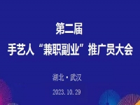 第二屆手藝人“兼職副業(yè)”推廣員大會(huì)在湖北武漢召開(kāi)