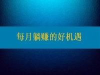 想每月躺賺，要找對(duì)活兒，還得去認(rèn)真對(duì)待才行