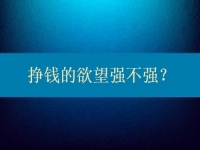 想在家兼職多掙錢，先給自己的掙錢欲望打個(gè)分