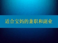 適合寶媽的兼職和副業(yè)，大家該做怎樣的選擇？