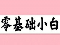 無(wú)經(jīng)驗(yàn)、零基礎(chǔ)想賺錢，這個(gè)在家就能做的兼職適合小白做