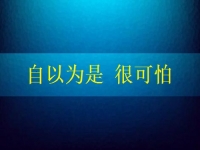 自以為是很可怕，要知道在家手工兼職賺錢是可以做到的