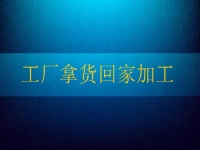 工廠拿貨回家加工，這個(gè)純手工項(xiàng)目讓農(nóng)民不外出打工也有好收入