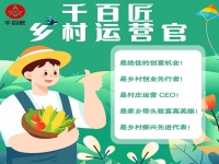成為千百匠鄉(xiāng)村運(yùn)營(yíng)官 不用背井離鄉(xiāng)在家門口也能賺大錢！