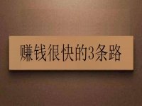 賺錢很快的3條路，在這里就看你自己適合哪一種