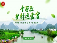 鄉(xiāng)村運營官一一兼職副業(yè)在家就能賺錢，低成本優(yōu)質創(chuàng)業(yè)項目（僅限999名）