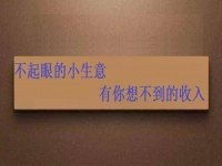 能拿回家做，不起眼的手工小生意，投資不大，月入可觀